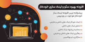 تصویر افزونه Autolinks Manager، پیشرفته ترین افزونه لینک ساز خودکار وردپرس 