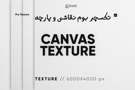 تصویر تکسچر بوم نقاشی با کیفیت بالا 