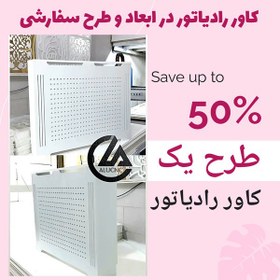 تصویر کاور رادیاتور شوفاژ پی وی سی pvc با رویه چوب ابعاد و طرح سفارشی 