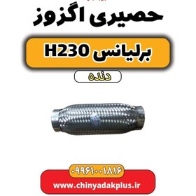 تصویر حصیری اگزوز برلیانس h230 دنده ای 