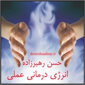 تصویر انرژی درمانی عملی دکتر حسن رهبرزاده 