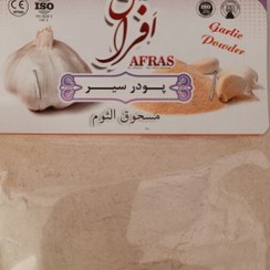 تصویر پودر سیر 80 گرمی افراس 