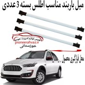 تصویر باربند خودرو سایپا ۳ عدد مناسب خودرو اطلس 