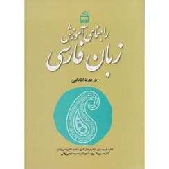 تصویر کتاب راهنمای آموزش زبان فارسی در دوره ابتدایی اثر جمعی از نویسندگان انتشارات مدرسه کتاب کتاب راهنمای آموزش زبان فارسی در دوره ابتدایی اثر جمعی از نویسندگان