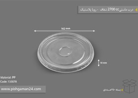 تصویر درب سطل ماستی 1700cc شفاف - رویا پلاستیک (بسته 250 عددی) 