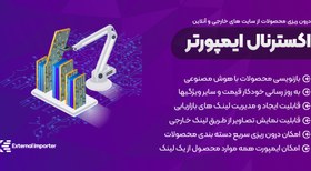 تصویر افزونه External Importer Pro | درون ریزی محصولات ووکامرس از یک سایت خارجی و آنلاین 