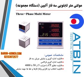 تصویر مولتی متر سه فاز آتبین three phase multi meter