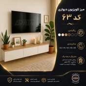 تصویر میز تلویزیون دیواری مدرن کد 63 