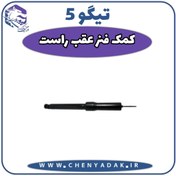 تصویر کمک فنر عقب راست چری تیگو 5 