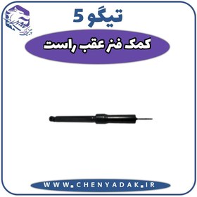 تصویر کمک فنر عقب راست چری تیگو 5 