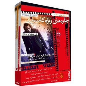 تصویر آموزش ساخت و تولید جلوه های ویژه سینمایی با استفاده از كامپیوتر Pack 2 