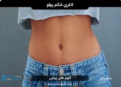 تصویر سابلیمینال لاغری شکم و پهلو 