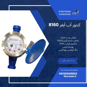 تصویر کنتور آب R160 دی ام آبفررنگ آبی 1/2 بسته 10تایی 