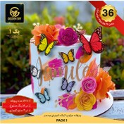 تصویر پروانه دیزاین کیک (پک ۱) (۱۲ برگی) 