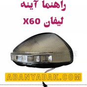 تصویر چراغ راهنما آینه لیفان X60 