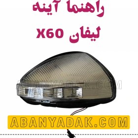 تصویر چراغ راهنما آینه لیفان X60 