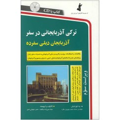 تصویر ترکی آذربایجانی در سفر: مکالمات و اصطلاحات روزمره ترکی آذربایجانی ترکی آذربایجانی در سفر: مکالمات و اصطلاحات روزمره ترکی آذربایجانی