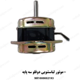 تصویر موتور لباسشویی دو قلو سه پایه ( شناسه 2193) 