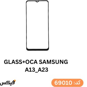 تصویر گلس فنی (GLASS+OCA) سامسونگ A13 و A23 