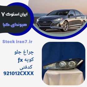 تصویر چراغ جلو fxکوپه استوک اورجینال ( جنیون) 