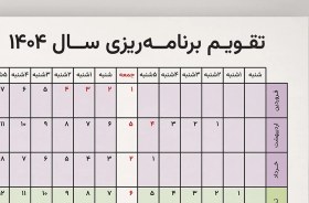 تصویر تقویم برنامه‌ریزی 1404 