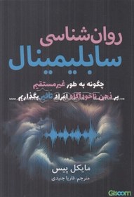 تصویر روان‌شناسی سابلیمینال: چگونه به طور غیرمستقیم بر ذهن ناخودآگاه افراد تاثیر بگذاریم 