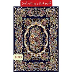 تصویر گلیم فرش پرزدار گبه ماشینی کاشان 6متری کد1083(هزینه ارسال باخریداروپس کرایه میباشد) 