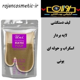 تصویر لیف دستکشی لایه بردار و حوله ای یونی 