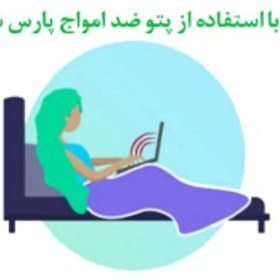 تصویر پتو ضد امواج الکترومغناطیس(پتو ضد اشعه) پارس شیلد سایز L 