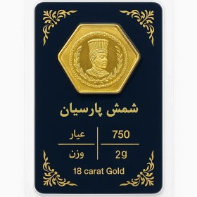 تصویر شمش طلا پارسیان 2 گرمی 