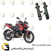 تصویر پاشاخ کمک جلو موتورسیکلت مناسب برای ان اس BAJAJ NS150 