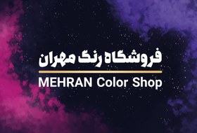 تصویر طرح لایه باز کارت ویزیت فروشگاه رنگ 