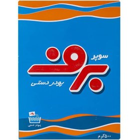 تصویر پودر لباسشویی دستی برف مدل Super وزن 500 گرم 