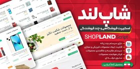 تصویر اسکریپت فروشگاهی لاراول شاپلند 