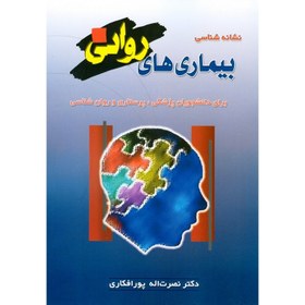 تصویر نشانه شناسی بیماری های روانی: برای دانشجویان پزشکی، پرستاری و روان شناسی 