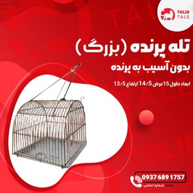 تصویر تله پرنده بزرگ 