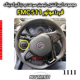 تصویر کروز کنترل خودروی فردا FMC 511 با سوییچ دو حافظه 