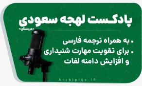 تصویر دوره پادکست آموزش عربی عربستان سعودی - عربی پلاس 