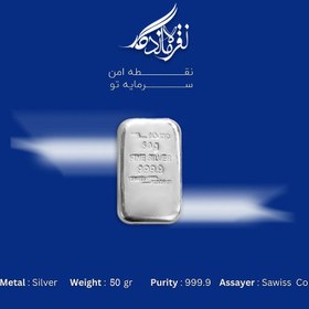 تصویر شمش نقره ۵۰ گرمی ساویس 