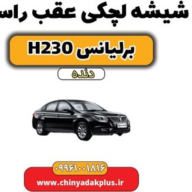 تصویر شیشه لچکی عقب راست برلیانس h230 دنده ای 