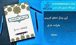 تصویر ایین زندگی اخلاق کاربردی | احمد حسین شریفی ایین زندگی اخلاق کاربردی ویراست دوم احمد حسین شریفی