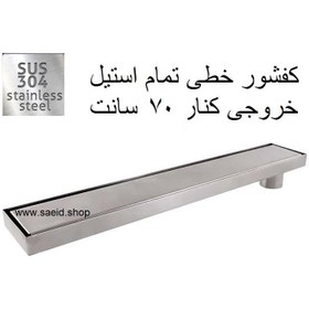 تصویر کفشور خطی سعید ۷۰ سانت استیل ضد زنگ 