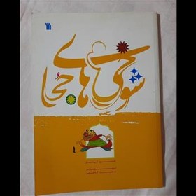 تصویر شوخی های جحا 