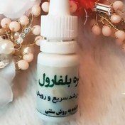 تصویر قطره بلفارول خالص و درجه یک 