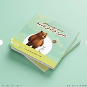 تصویر قالب آماده لایه باز جلد کتاب کودک در فتوشاپ – طبیعت 