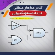 تصویر کلاس آفلاین آموزش مدار منطقی (درس) 