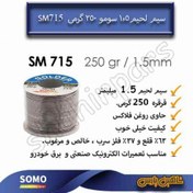 تصویر سیم لحیم سومو ضخامت 1.5 میلیمتر وزن 250 گرم SM715 