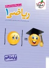 تصویر کتاب تست ریاضی دهم پایه دهم جلد ۱ خیلی سبز ۱۴۰۳ 