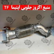 تصویر منبع اگزوز جلویی اپتیما TF 