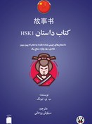 تصویر کتاب داستان چینی HSK 1 